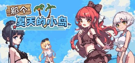 盛夏的那座岛屿 Desert Island in Summer?中文官网 EroKuma像素RPG 封面图