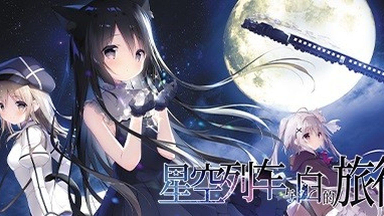 星空列车与白的旅行STEAM版 星空列车与白的旅行STEAM版中文官网 视觉小说ADV 封面图
