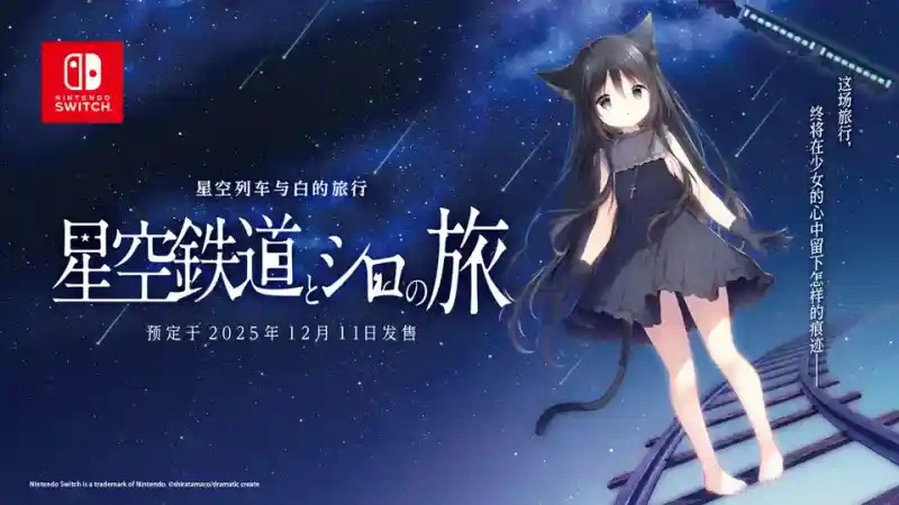 星空列车与白的旅行STEAM版 实机画面 展示图