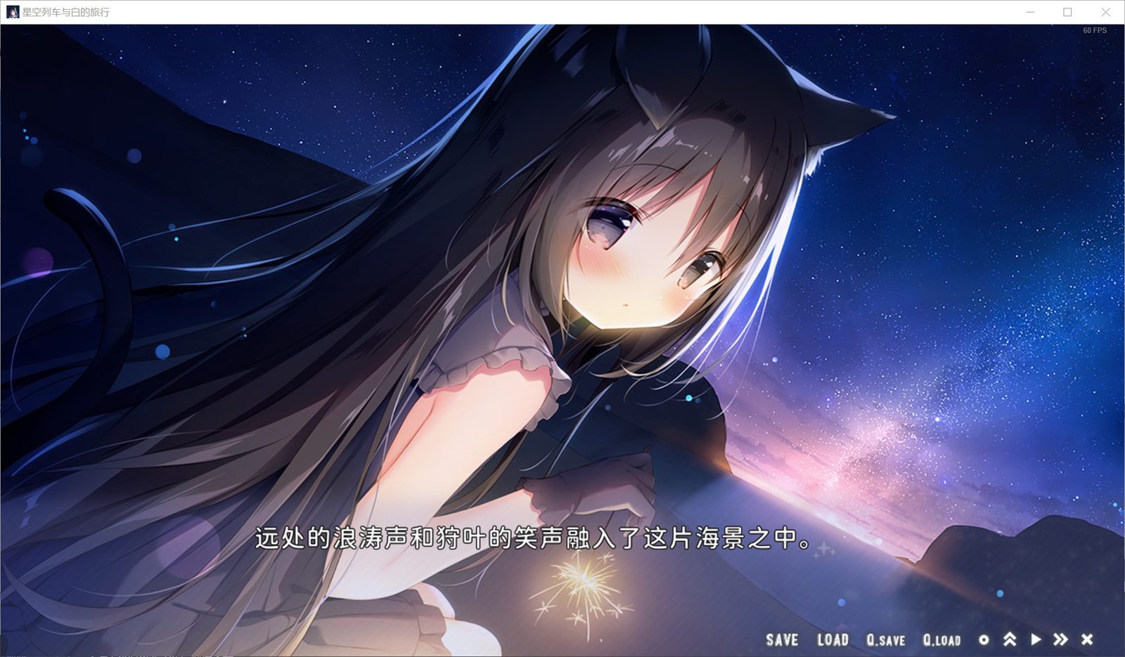 星空列车与白的旅行STEAM版 星空旅途 资料图 1